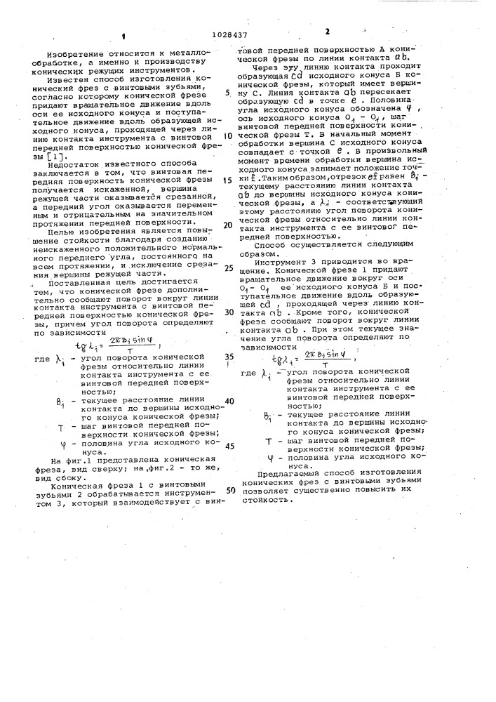 Способ изготовления конических фрез с винтовыми зубьями (патент 1028437)