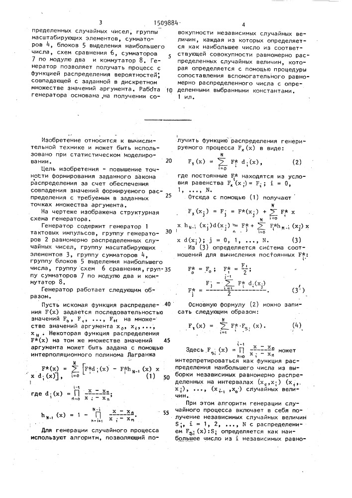 Генератор случайного процесса (патент 1509884)