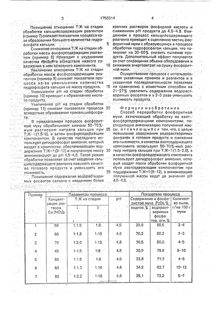 Способ переработки фосфоритной муки (патент 1756314)