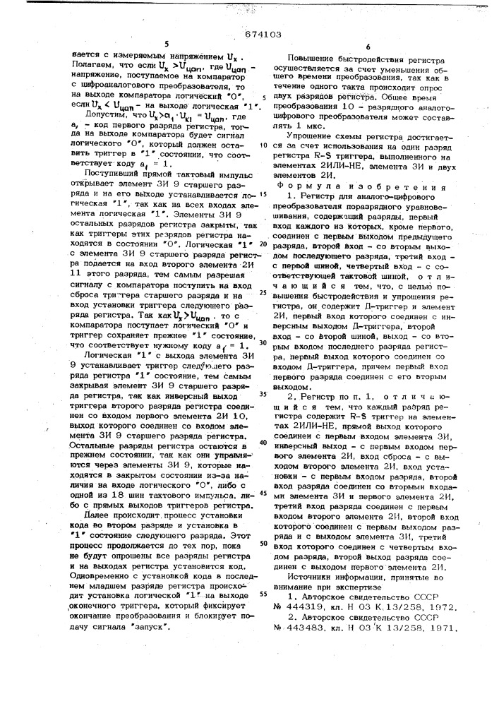 Регистр для аналого-цифрового преобразователя поразрядного уравновешивания (патент 674103)