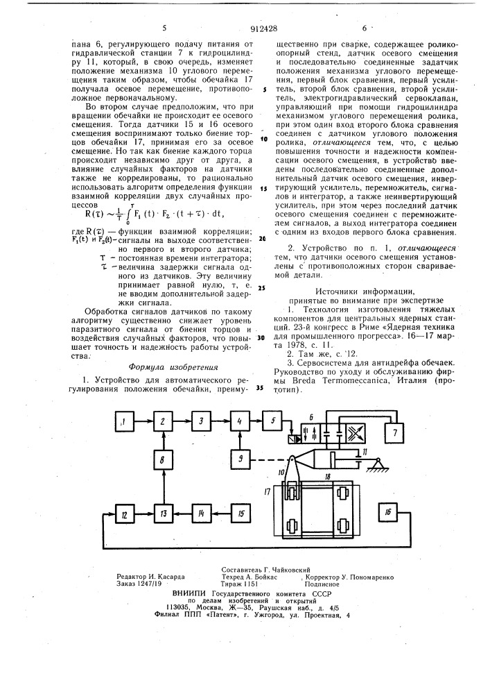 Устройство для автоматического регулирования положения обечайки (патент 912428)