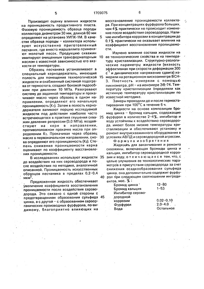 Жидкость для заканчивания и ремонта скважины (патент 1709075)