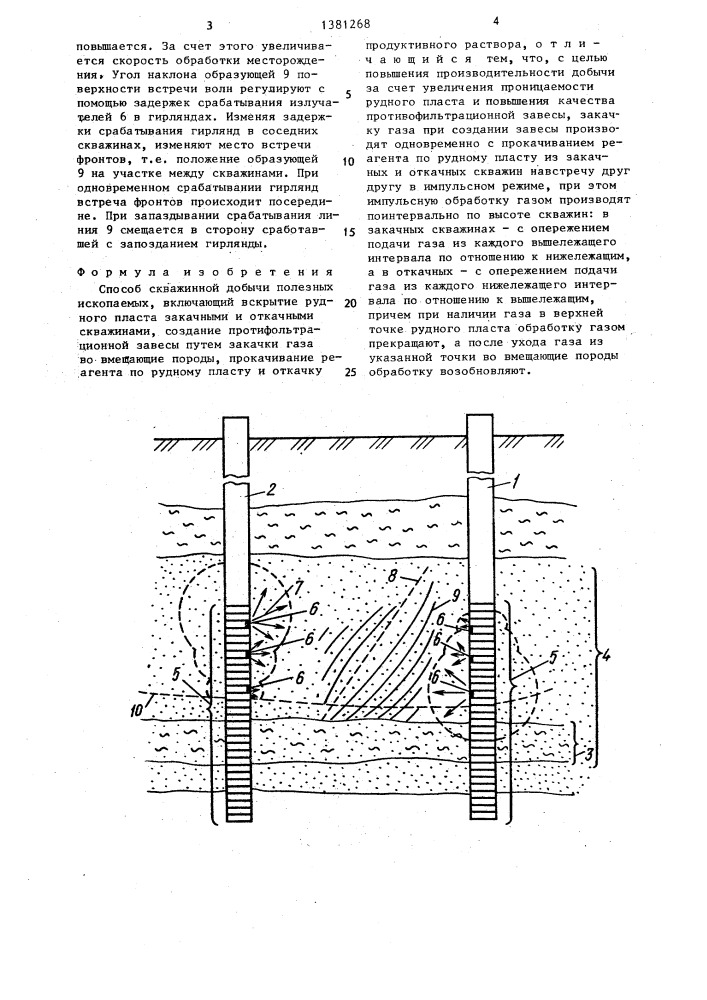 Способ скважинной добычи полезных ископаемых (патент 1381268)