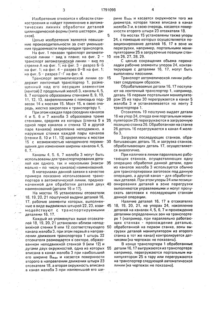 Транспорт автоматической линии (патент 1791098)