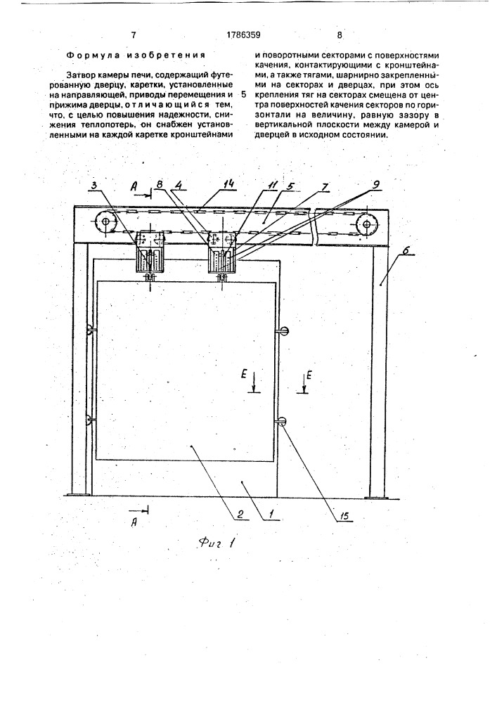 Затвор камеры печи (патент 1786359)