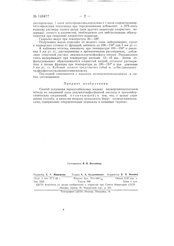 Способ получения термостабильных жидких полиорганосилоксанов (патент 148477)