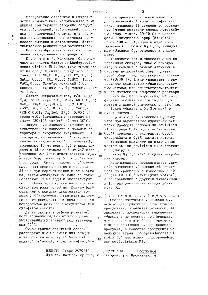 Способ получения убихинона q 9 (патент 1353808)