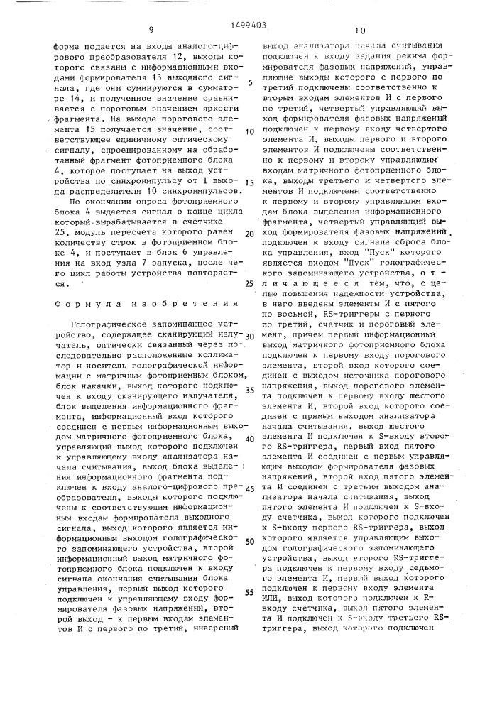 Голографическое запоминающее устройство (патент 1499403)