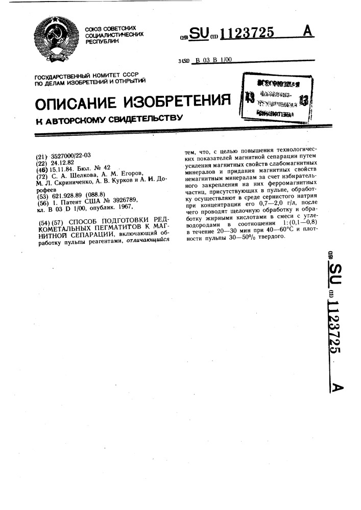 Способ подготовки редкометальных пегматитов к магнитной сепарации (патент 1123725)