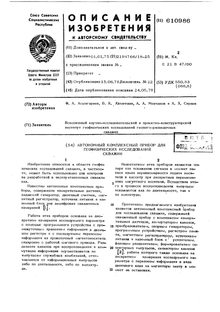 Автономный комплексный прибор для геофизических исследований скважин (патент 610986)