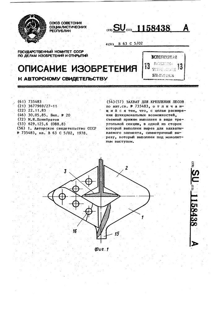 Захват для крепления лесов (патент 1158438)