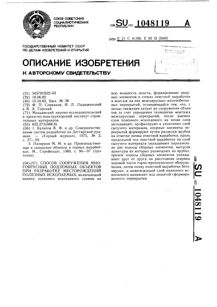 Способ сооружения многоярусных подземных объектов при разработке месторождений полезных ископаемых (патент 1048119)