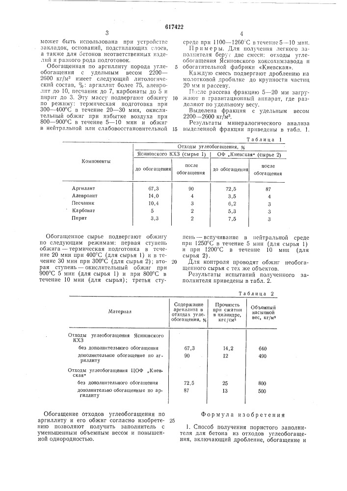 Способ получения пористого заполнителя для бетона (патент 617422)