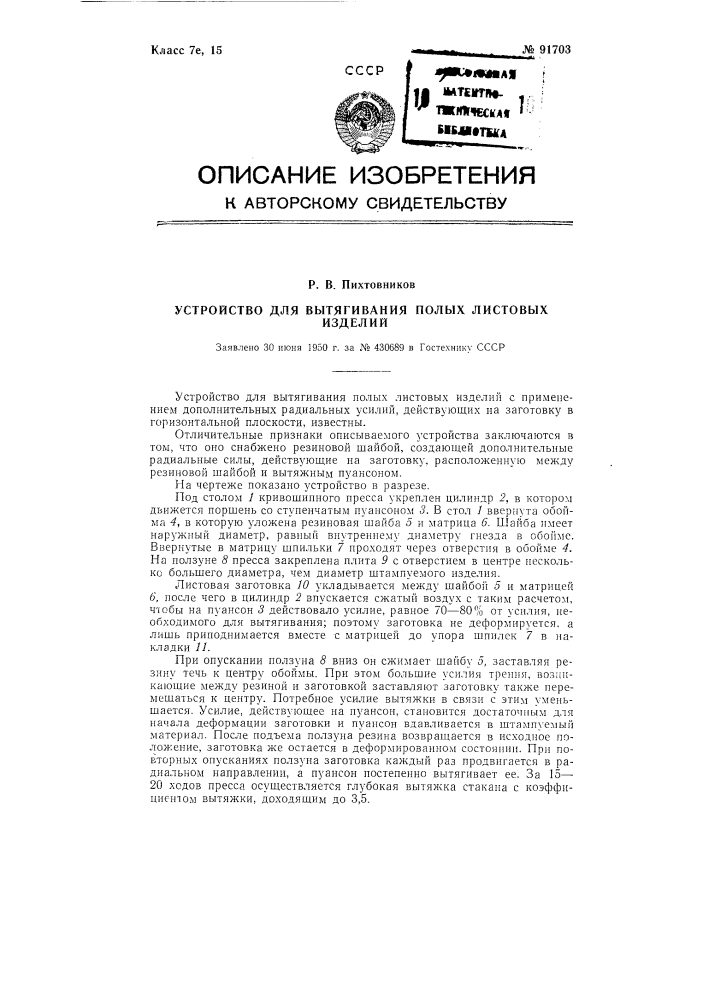 Устройство для вытягивания полых листовых изделий (патент 91703)
