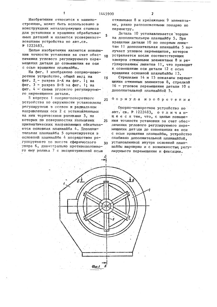 Опорно-поворотное устройство (патент 1445900)