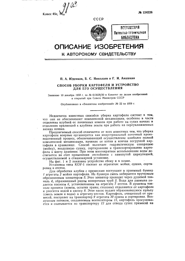 Способ уборки картофеля и устройство для его осуществления (патент 124226)