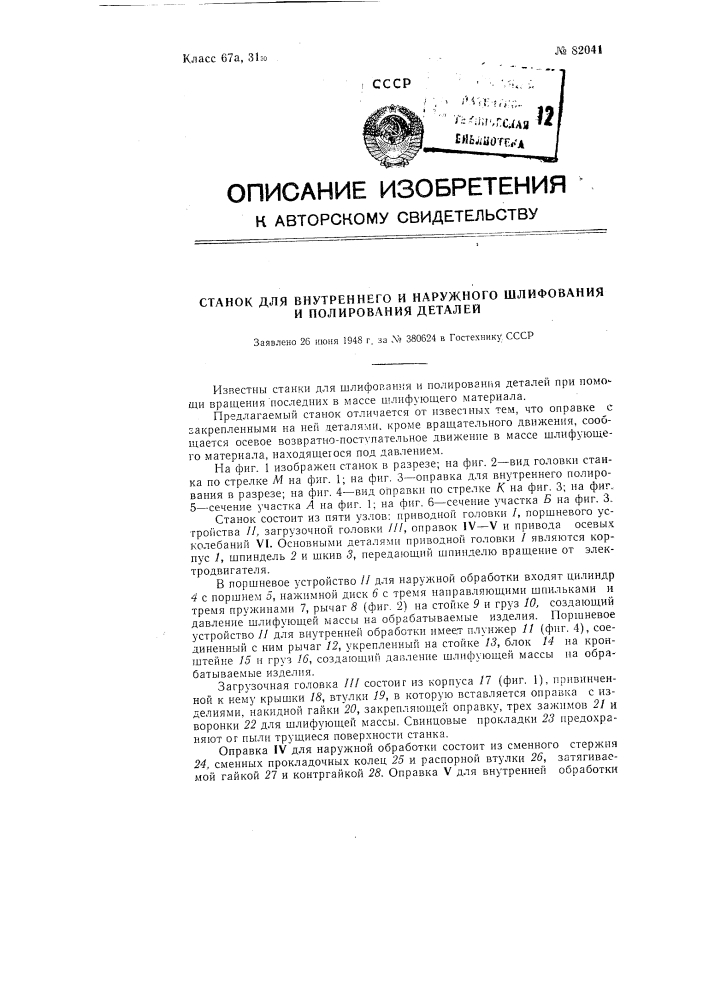 Станок для внутренней и наружной шлифовки и полировки деталей (патент 82041)