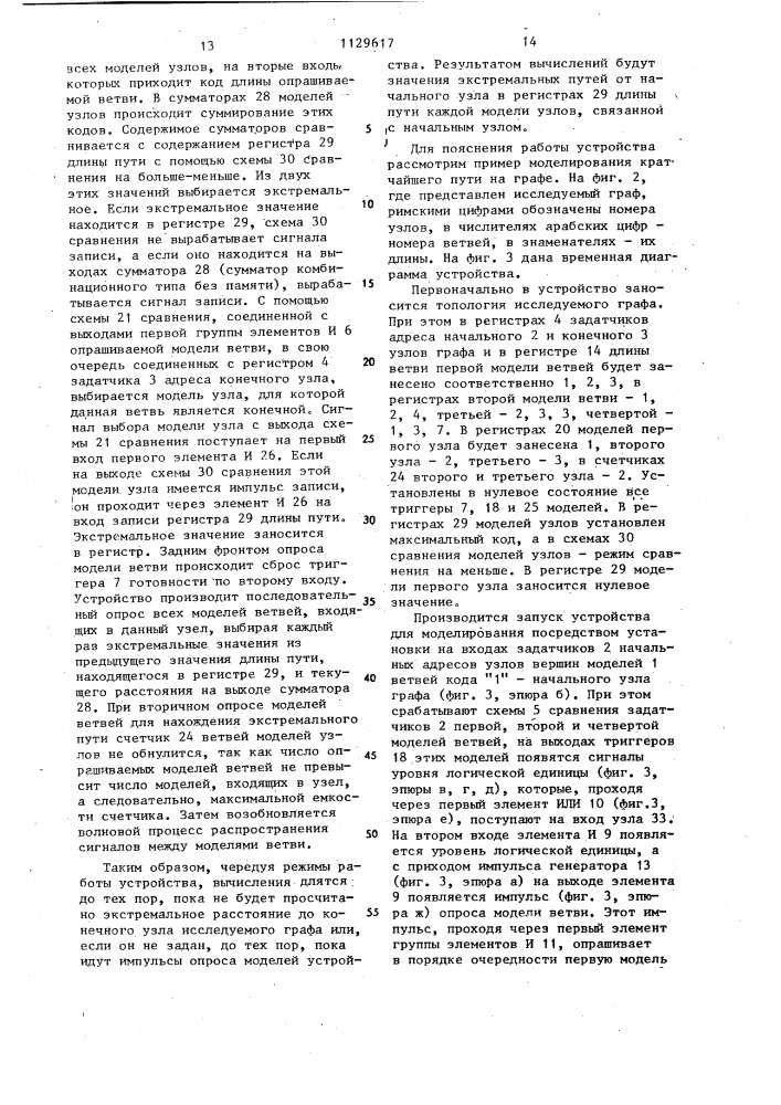Устройство для моделирования экстремальных путей на графе (патент 1129617)