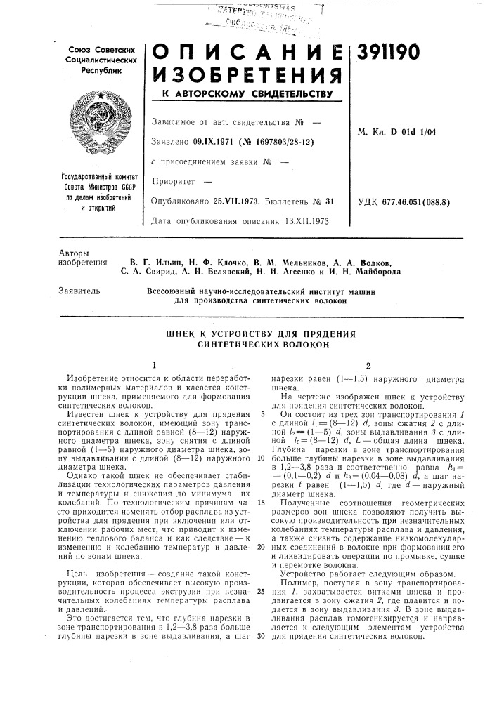 Шнек к устройству для прядения синтетических волокон (патент 391190)
