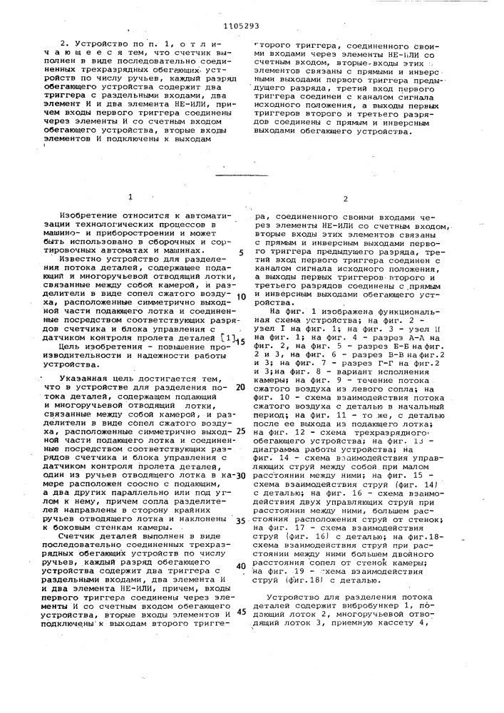 Устройство для разделения потока деталей (патент 1105293)