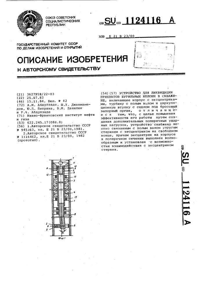 Устройство для ликвидации прихватов бурильных колонн в скважине (патент 1124116)