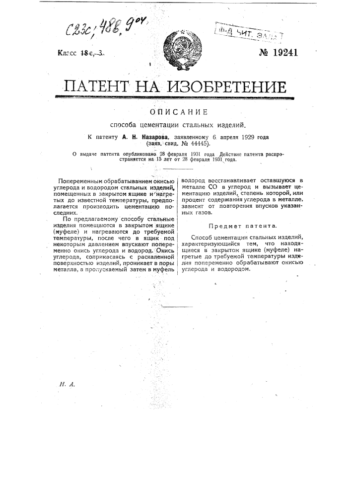 Способ цементации стальных изделий (патент 19241)