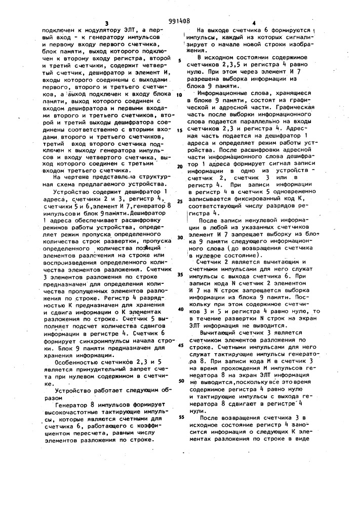 Устройство для отображения графической информации на экране электронно-лучевой трубки (элт) (патент 991408)