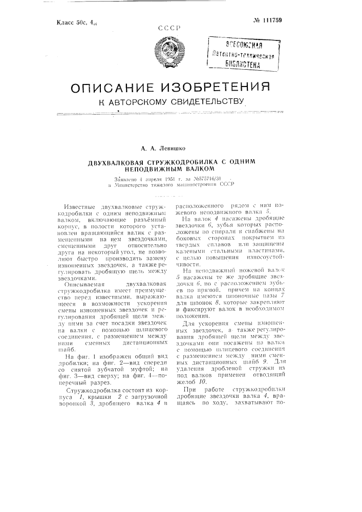 Двухвалковая стружкодробилка с одним неподвижным валком (патент 111759)