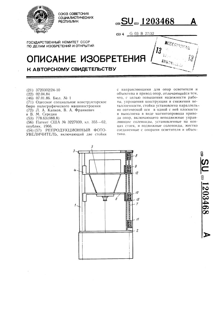 Репродукционный фотоувеличитель (патент 1203468)