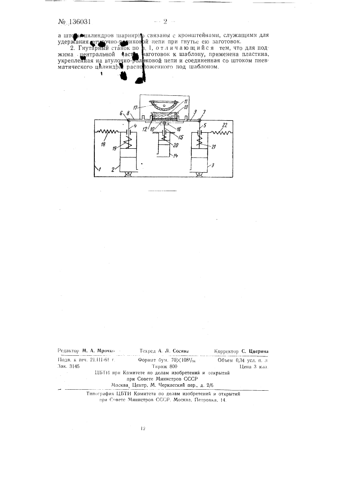 Гнутарный станок (патент 136031)