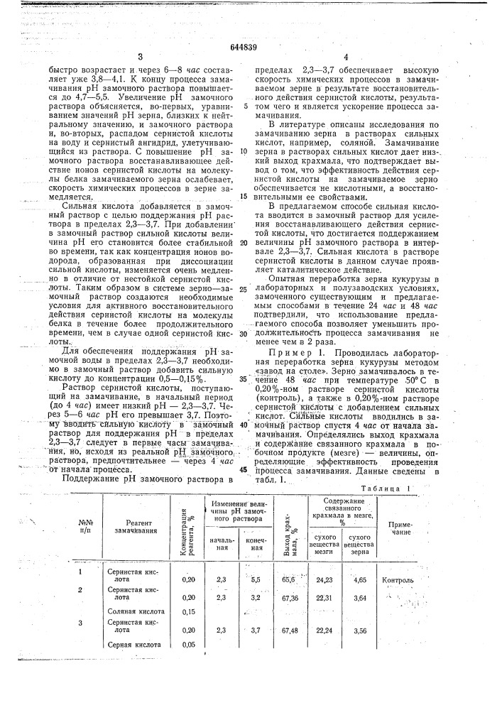 Способ замачивания зерна в производстве крахмала (патент 644839)