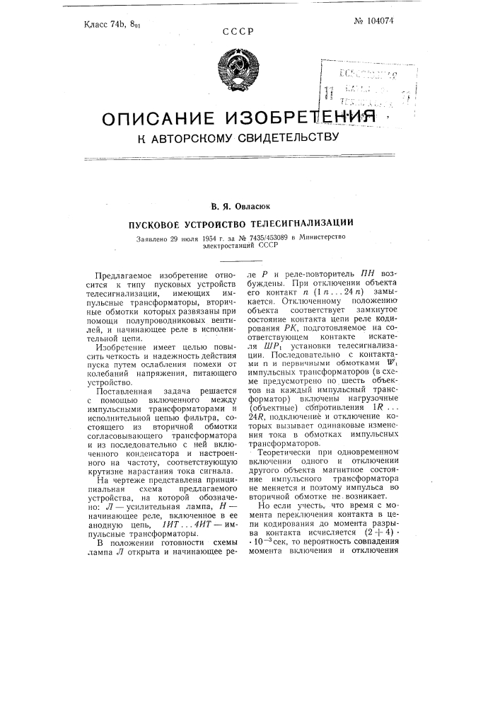 Пусковое устройство телесигнализации (патент 104074)