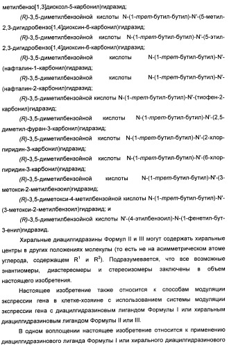 Хиральные диацилгидразиновые лиганды для модуляции экспрессии экзогенных генов с помощью экдизон-рецепторного комплекса (патент 2490253)