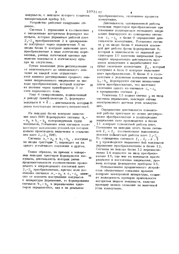 Устройство для контроля системы управления статическим преобразователем (патент 1073140)