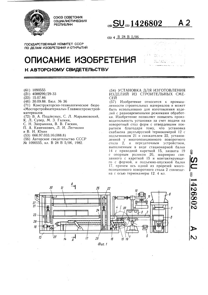 Установка для изготовления изделий из строительных смесей (патент 1426802)