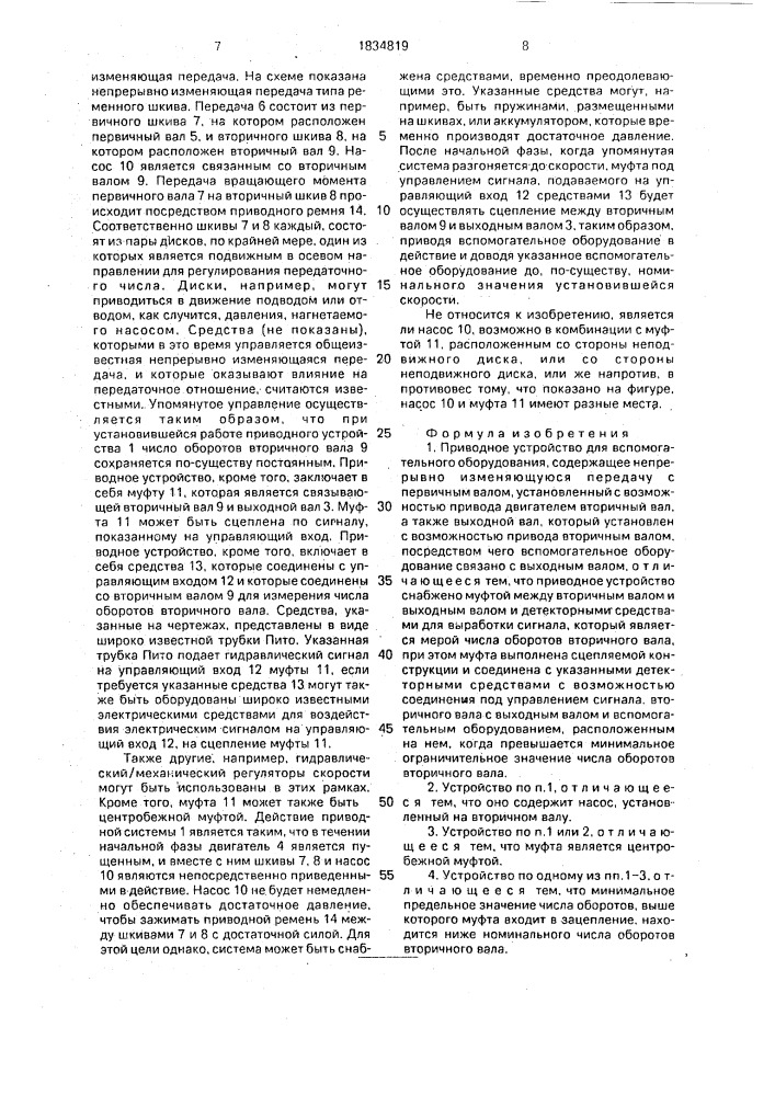 Приводное устройство для вспомогательного оборудования (патент 1834819)