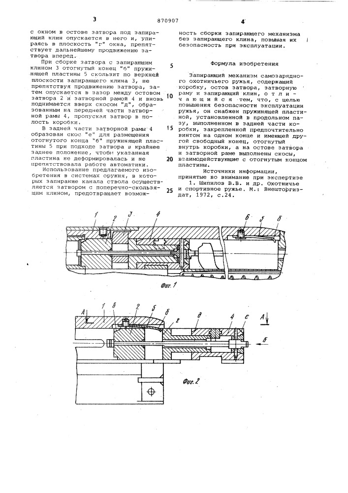 Запирающий механизм самозарядного охотничьего ружья (патент 870907)