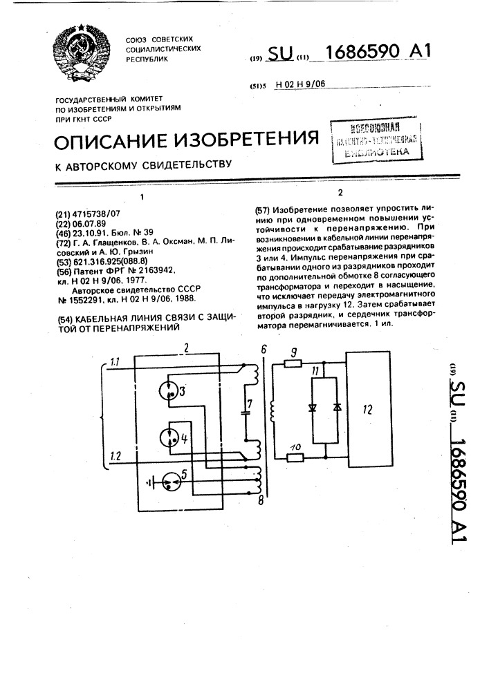 Кабельная линия связи с защитой от перенапряжений (патент 1686590)