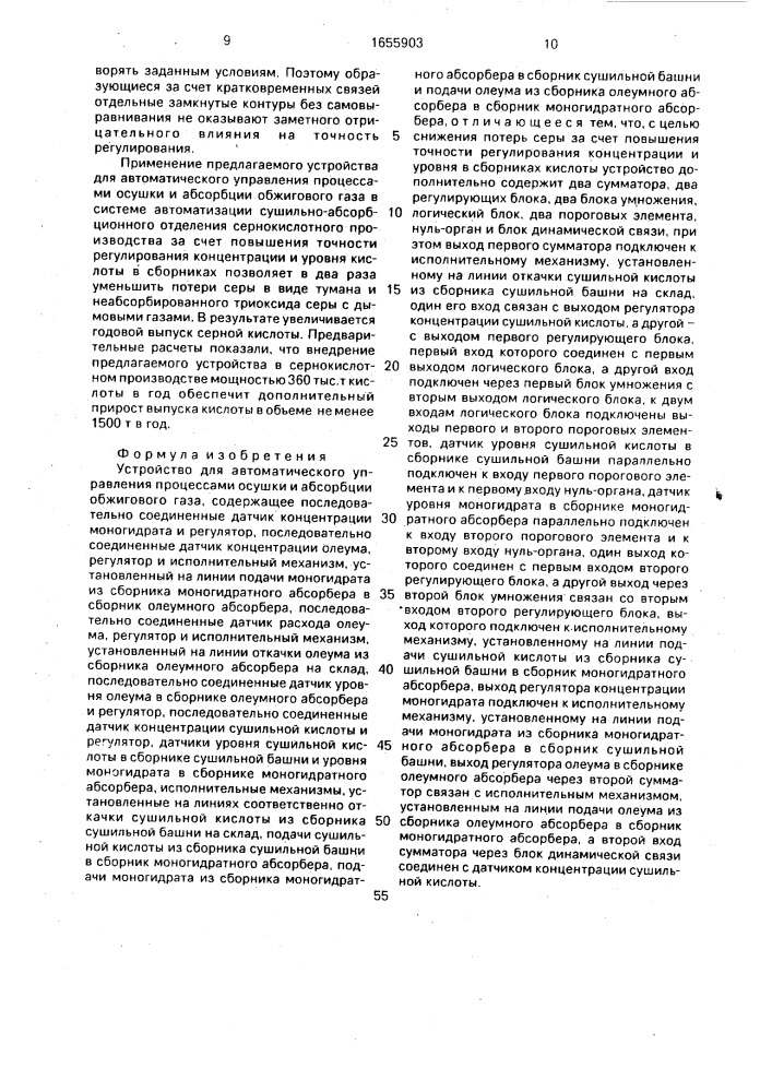 Устройство для автоматического управления процессами осушки и абсорбции обжигового газа (патент 1655903)