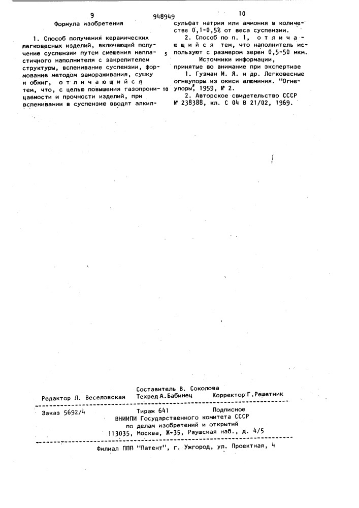 Способ получения керамических легковесных изделий (патент 948949)