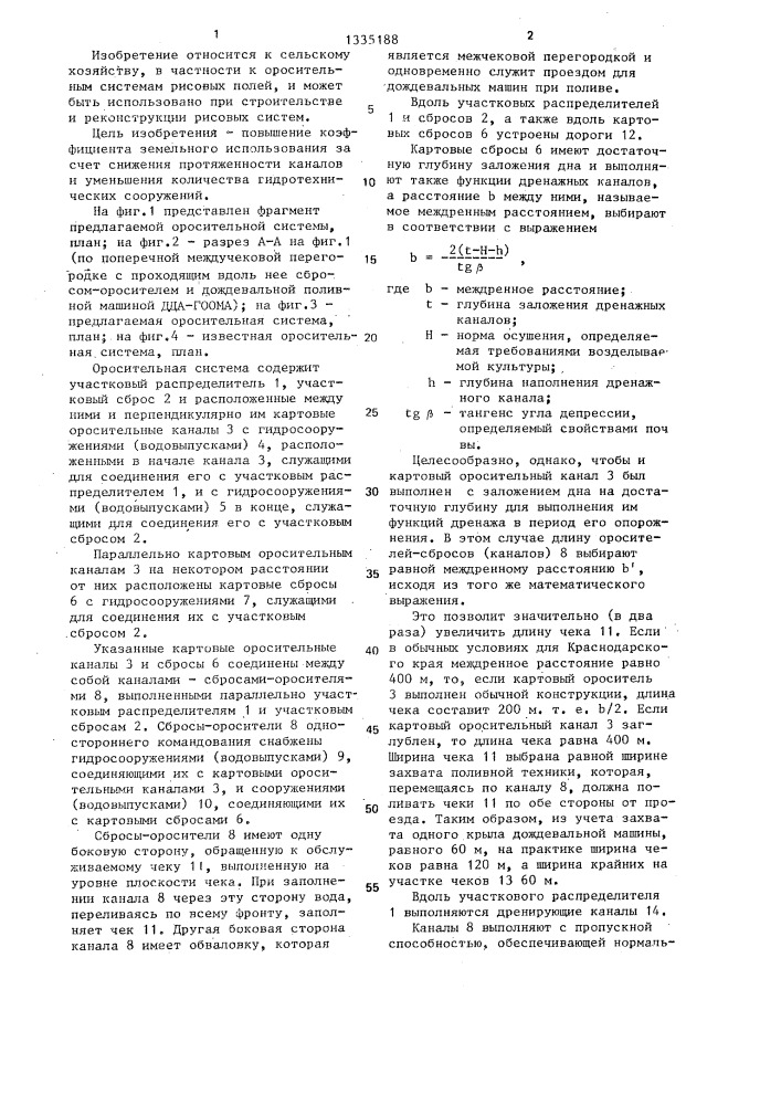 Оросительная система для комбинированного полива сельскохозяйственных культур рисового севооборота (патент 1335188)