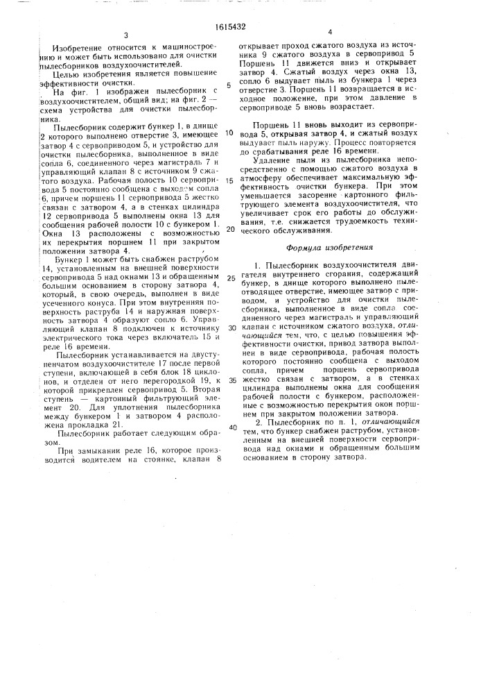 Пылесборник воздухоочистителя двигателя внутреннего сгорания (патент 1615432)