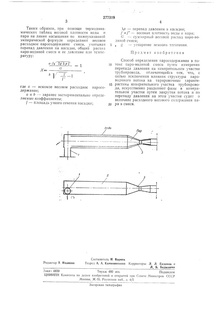Способ определения паросодержания в потоке паро-водяной смеси (патент 277319)