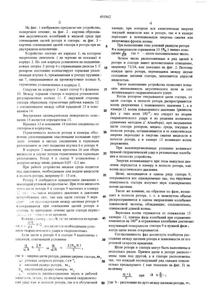 Устройство для создания акустических колебаний в проточной жидкой среде (патент 495862)