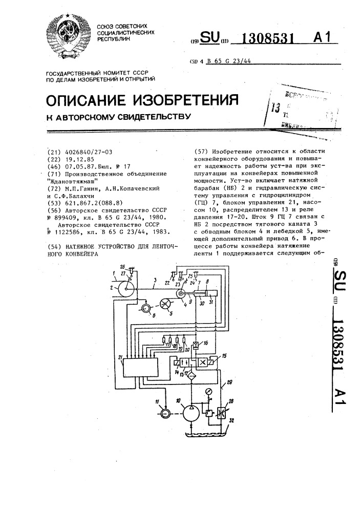 Натяжное устройство для ленточного конвейера (патент 1308531)