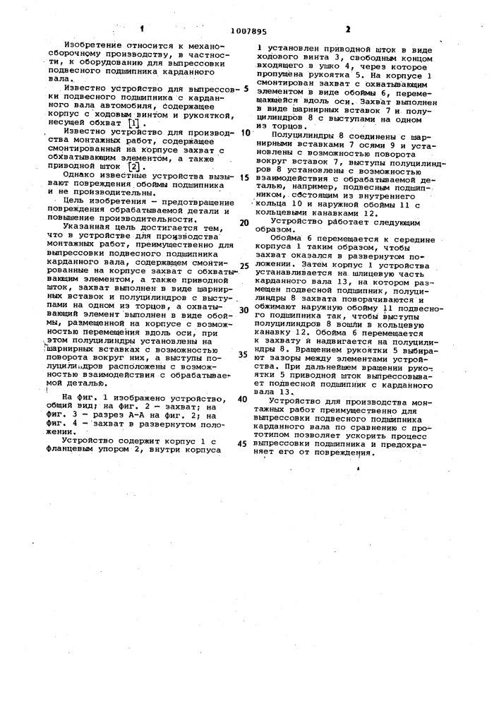 Устройство для производства монтажных работ (патент 1007895)