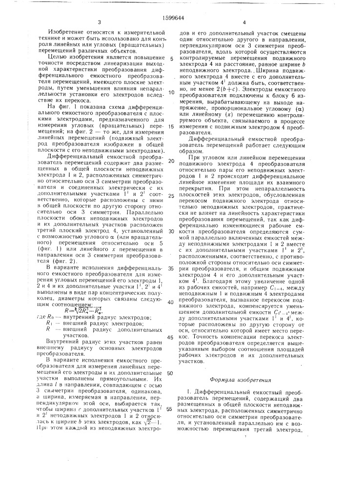 Дифференциальный емкостный преобразователь перемещений (патент 1599644)