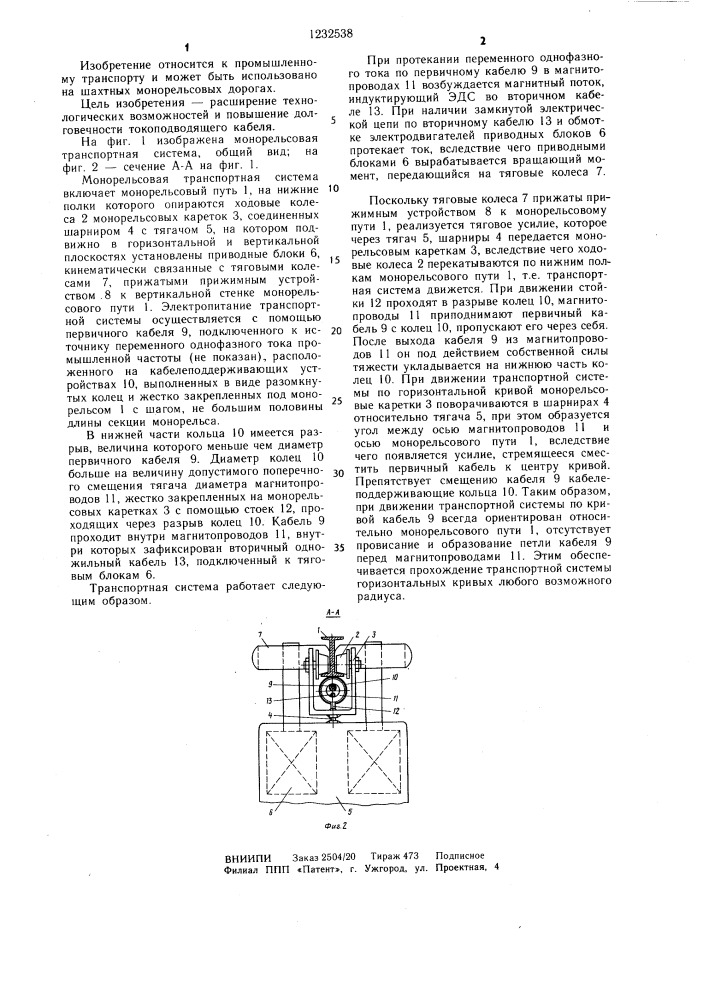 Монорельсовая транспортная система (патент 1232538)