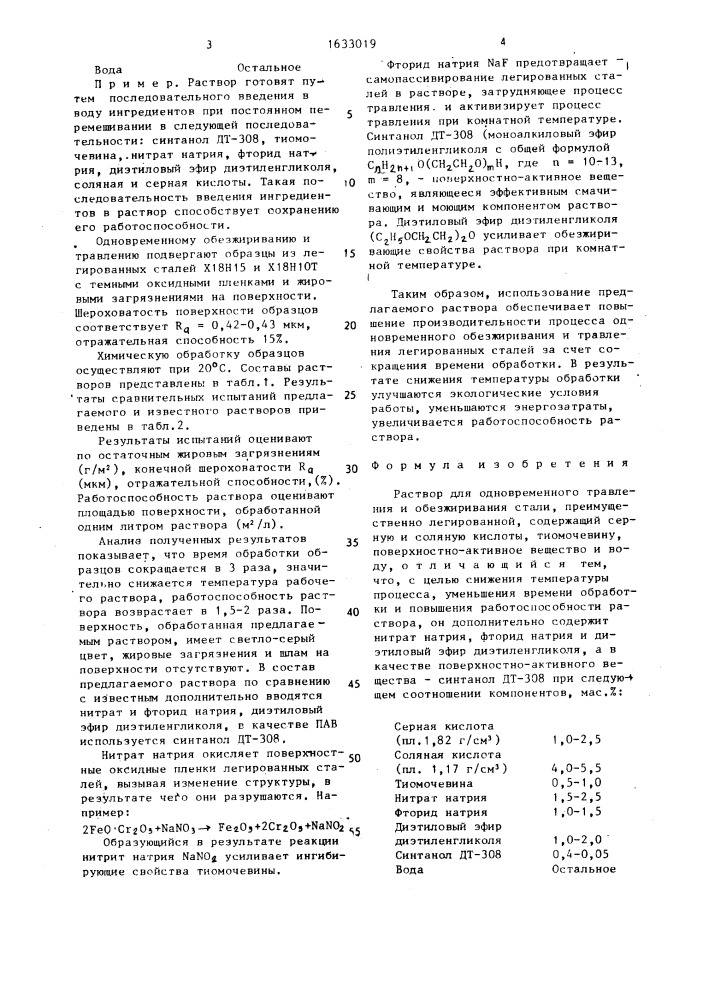 Раствор для одновременного травления и обезжиривания стали (патент 1633019)