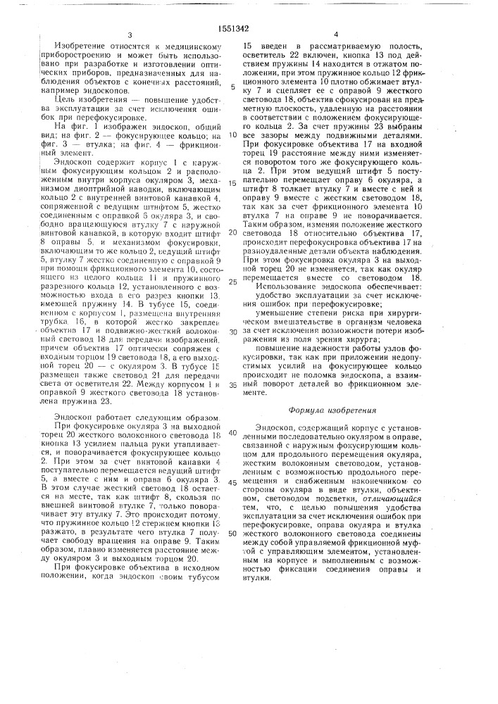 Эндоскоп (патент 1551342)